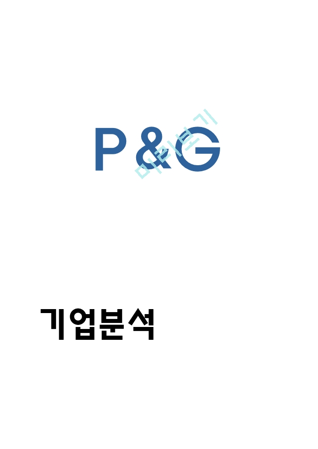 [경영경제] P&G SWOT분석과 경영전략 사례.hwp